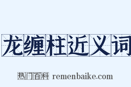 龙缠柱近义词是什么意思的图片